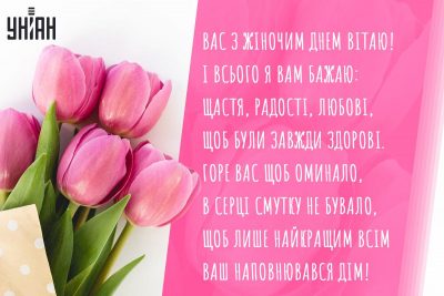 8 березня листівки / листівки УНІАН