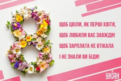 Листівка з 8 березня / листівки УНІАН
