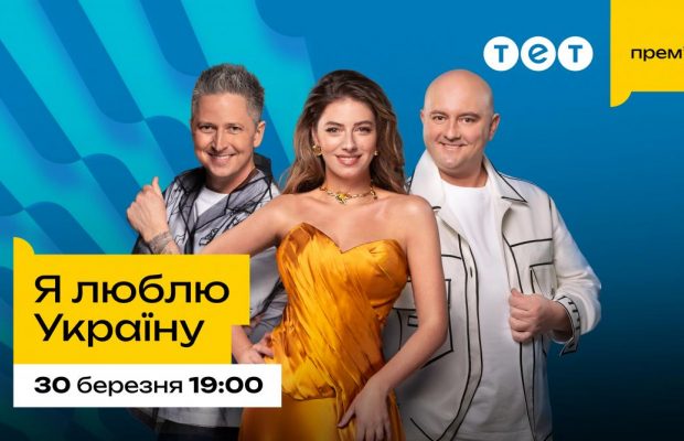Шоу "Я люблю Україну": коли прем'єра та які зміни відбудуться з появою Петрожицької