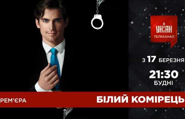 "Нехай розпочнеться гра": телеканал УНІАН покаже детективний серіал "Білий комірець"