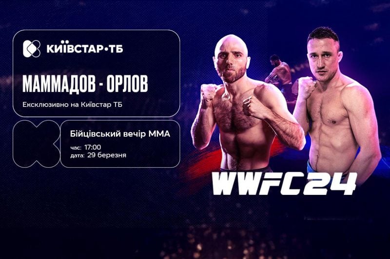 Міжнародний турнір WWFC 24: коли і де дивитися головні бої Міжнародний турнір WWFC 24: коли і де дивитися головні бої