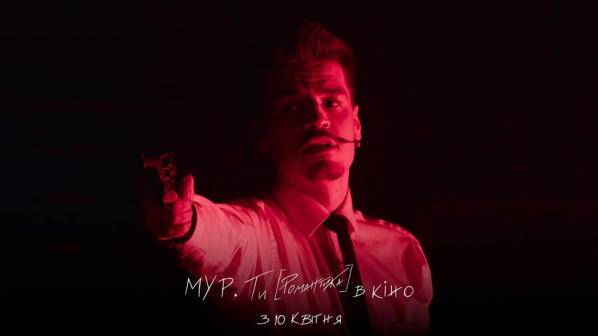 Кадр из фильма "МУР. Ты [Романтика] в кино" / фото FILM.UA Distribution