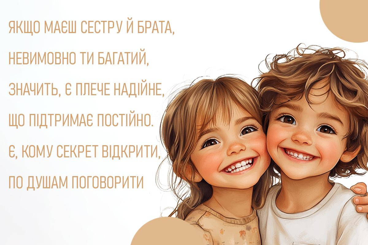 Привітання з Днем братів і сестер / листівки УНІАН Привітання з Днем братів і сестер / листівки УНІАН