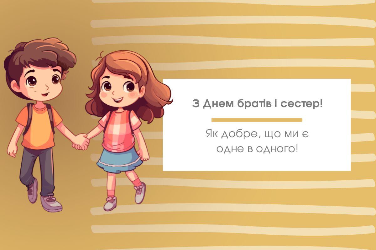 З Днем братів і сестер / листівки УНІАН З Днем братів і сестер / листівки УНІАН