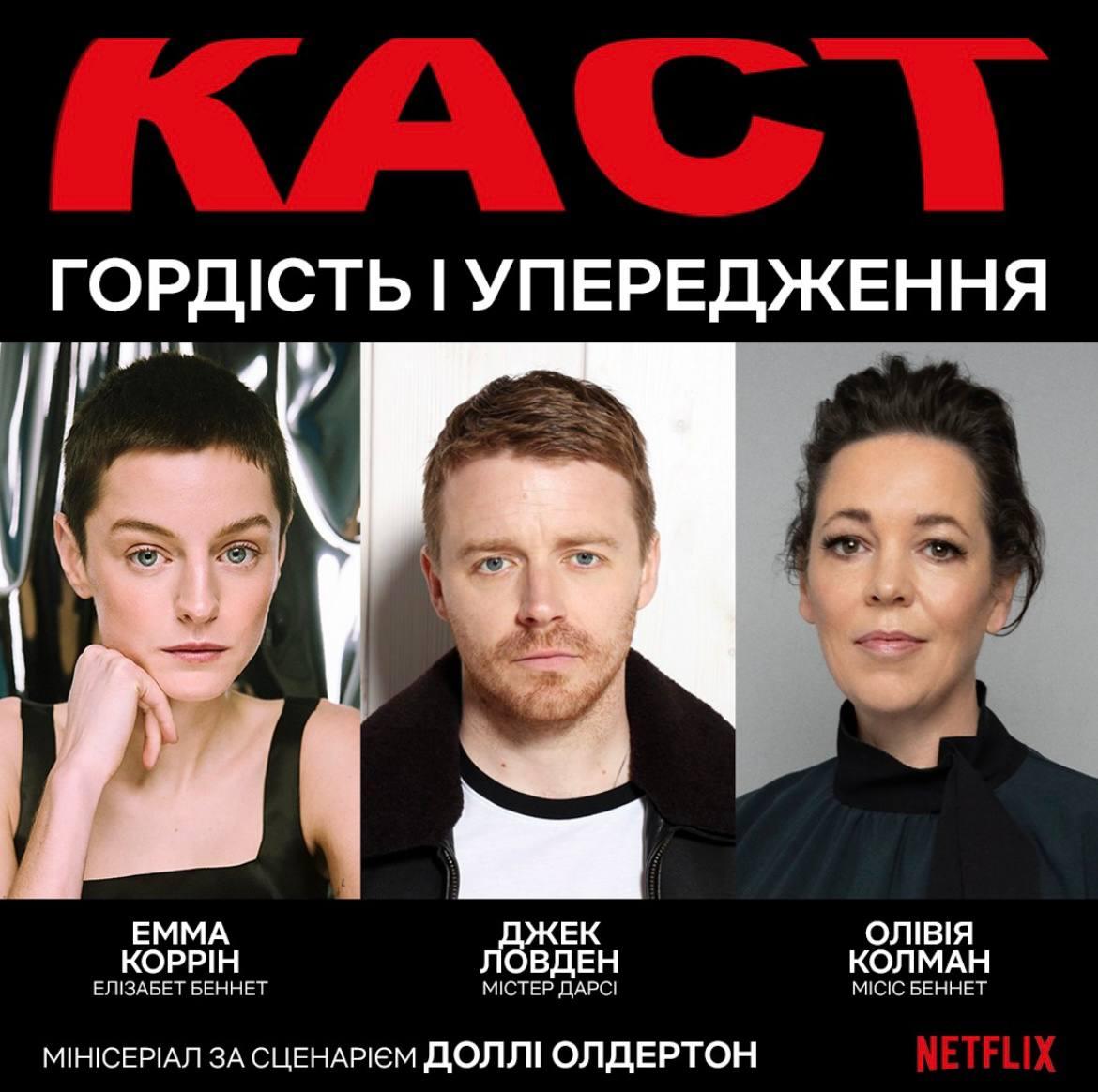Головні актори у серіалі "Гордість і упередження" / фото  Netflix Головні актори у серіалі "Гордість і упередження" / фото  Netflix
