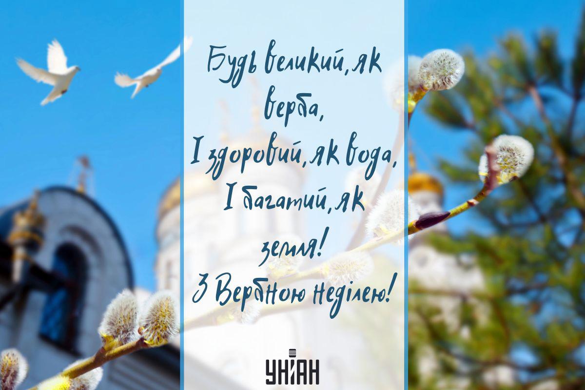 З Вербною неділею / листівки УНІАН