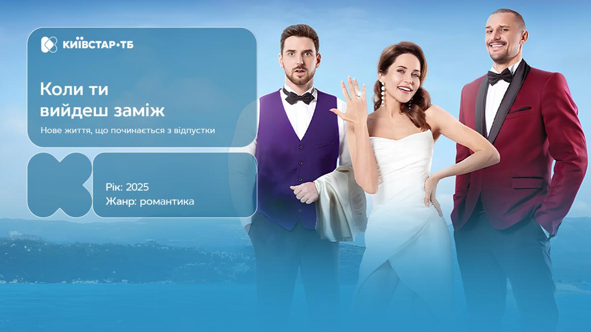Новая украинская комедия 'Когда ты выйдешь замуж?' уже доступна на Киевстар ТВ Новая украинская комедия 'Когда ты выйдешь замуж?' уже доступна на Киевстар ТВ