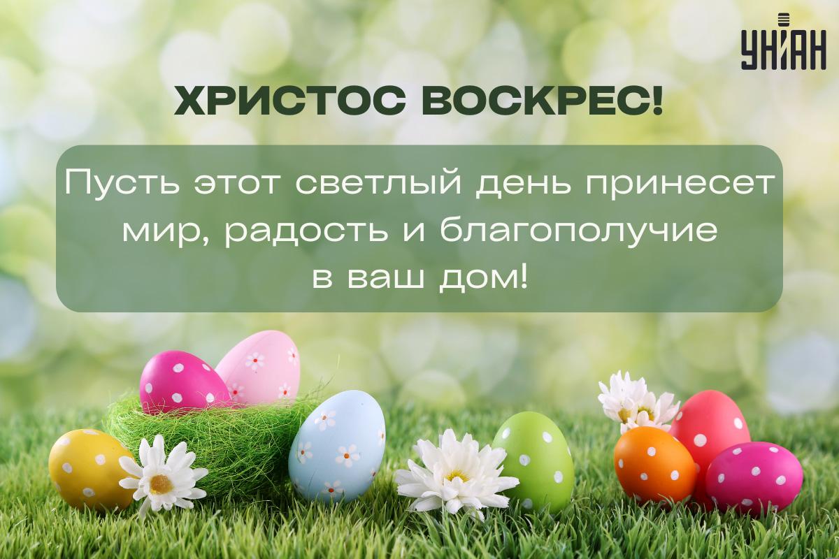 Христос воскрес - картинки / УНИАН Христос воскрес - картинки / УНИАН