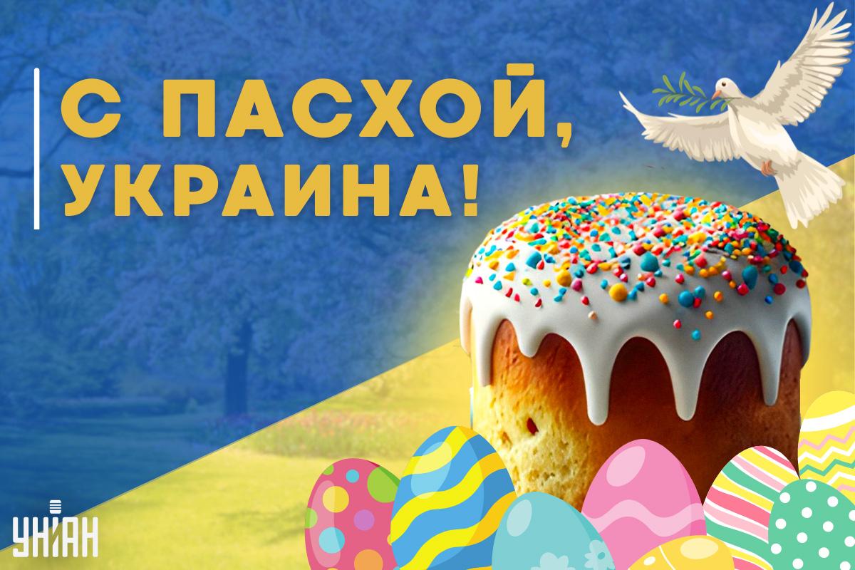 Пасха 2025 / открытки УНИАН Пасха 2025 / открытки УНИАН