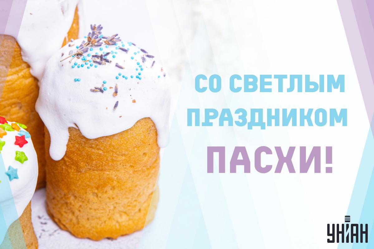Поздравления Христос воскрес / открытки УНИАН Поздравления Христос воскрес / открытки УНИАН