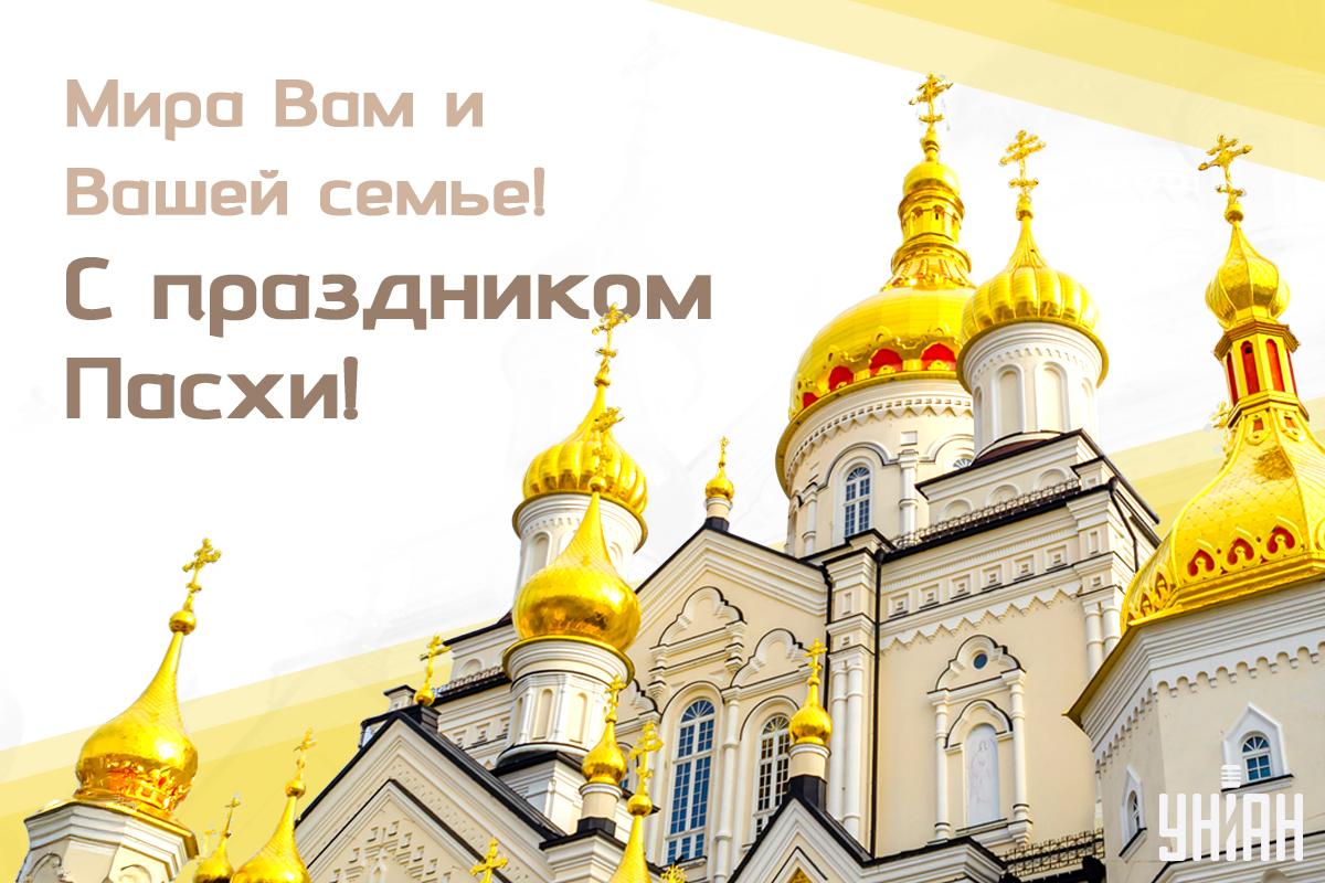 Христос воскрес, поздравления с Пасхой - картинки / УНИАН Христос воскрес, поздравления с Пасхой - картинки / УНИАН