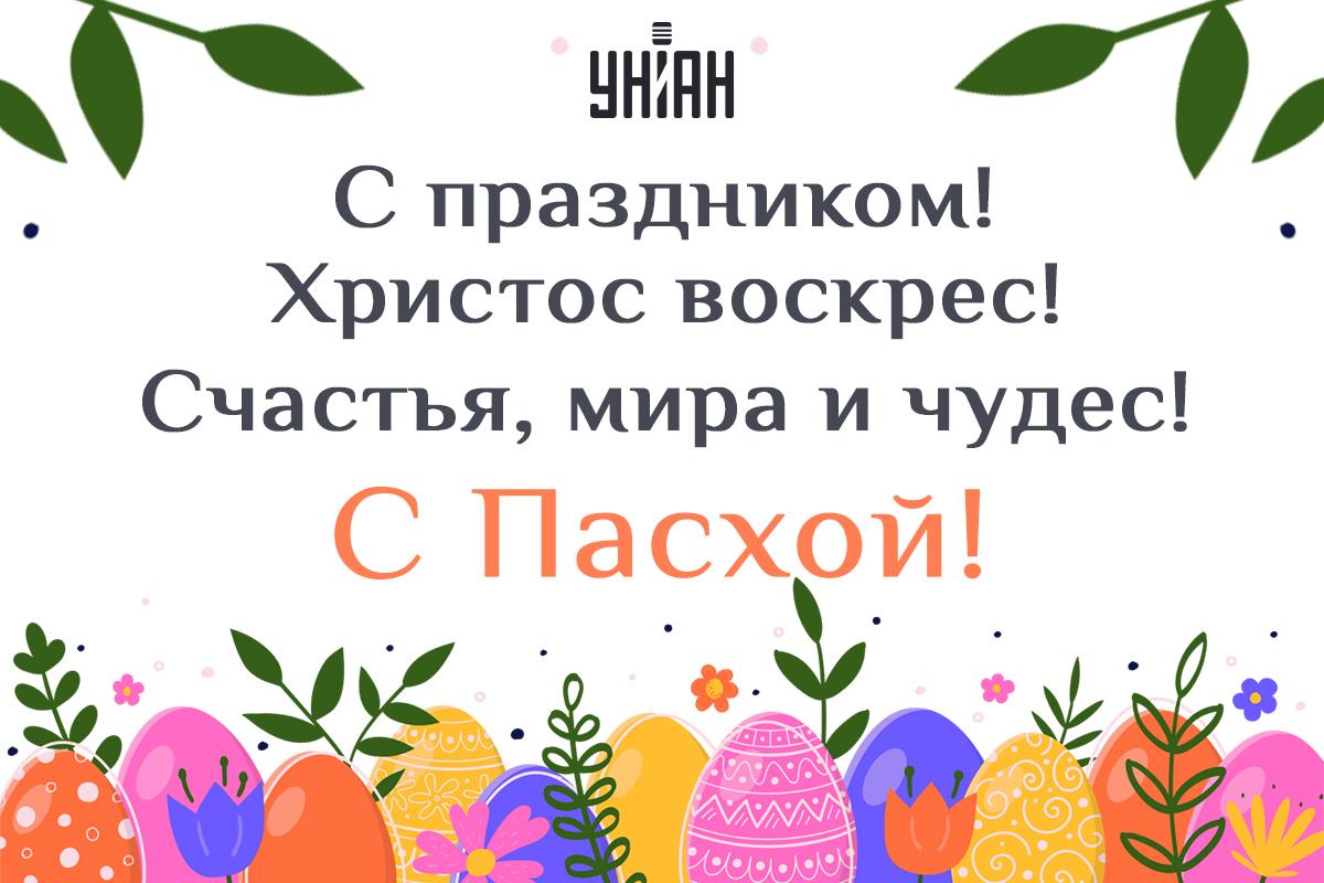 Христос воскрес - поздравления, картинки / УНИАН Христос воскрес - поздравления, картинки / УНИАН