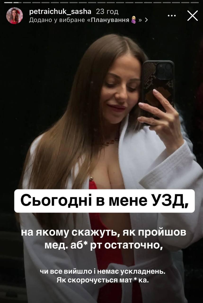 Скріншот сторіз Олександри Петрайчук Скріншот сторіз Олександри Петрайчук