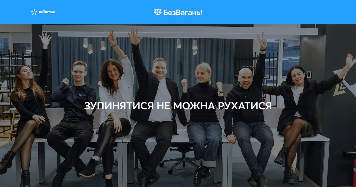 Київстар відкриває кар’єрні можливості для початківців: старт набору до програми 'БезВагань' Київстар відкриває кар’єрні можливості для початківців: старт набору до програми 'БезВагань'