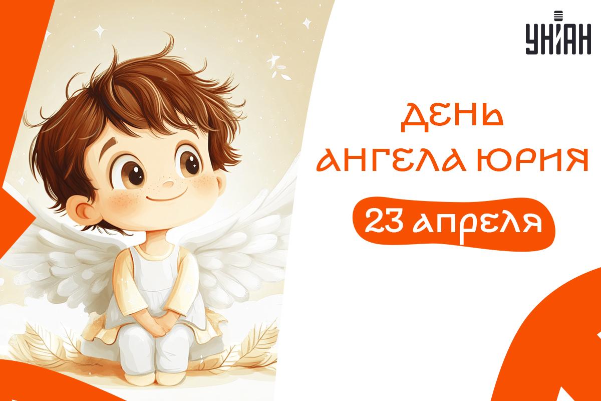 День Юрия / картинка УНИАН День Юрия / картинка УНИАН