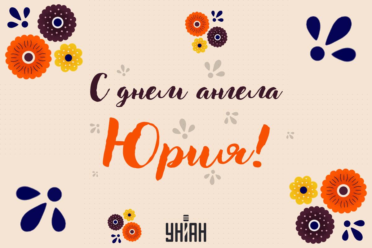 Праздник Юрия / картинка УНИАН Праздник Юрия / картинка УНИАН