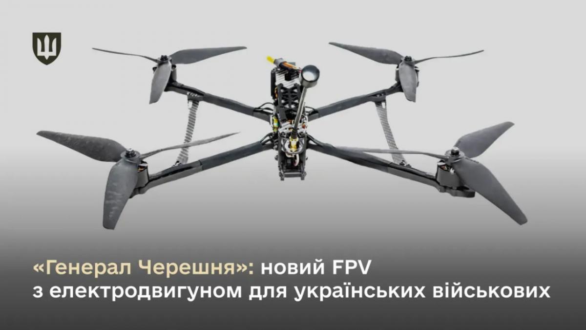 Дроны "Генерал Черешня" базируются на рамах различного типоразмера / фото Минобороны Украины Дроны "Генерал Черешня" базируются на рамах различного типоразмера / фото Минобороны Украины