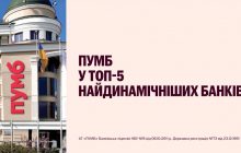 ПУМБ визнано одним із найдинамічніших банків країни за версією NV.ua
