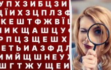 Надо иметь глаза орла, чтобы за 5 секунд найти слово "море" в удивительной головоломке