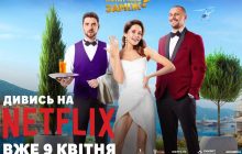 Найкасовіший український фільм року "Коли ти вийдеш заміж?" тепер на Netflix