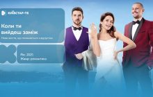 Новая украинская комедия "Когда ты выйдешь замуж?" уже доступна на Киевстар ТВ