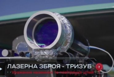 Експерт оцінив можливості українського бойового лазера Тризуб