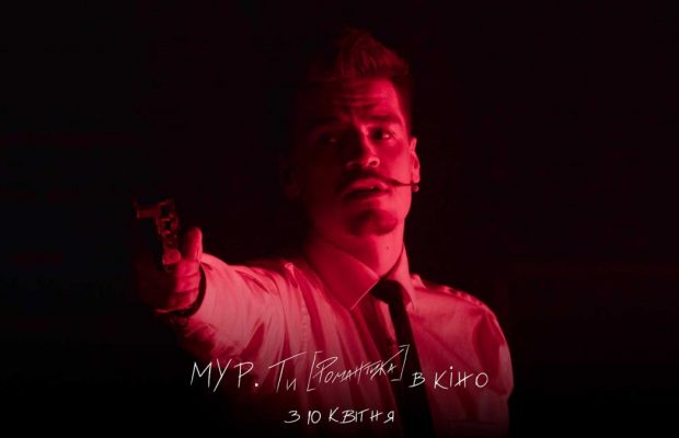 Епатажно, трагічно, важливо: огляд історичного мюзиклу "МУР. Ти [Романтика] в кіно"