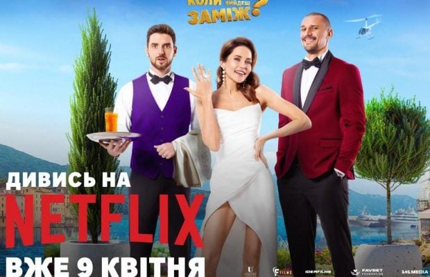 Самый кассовый украинский фильм года "Когда ты выйдешь замуж?" теперь на Netflix