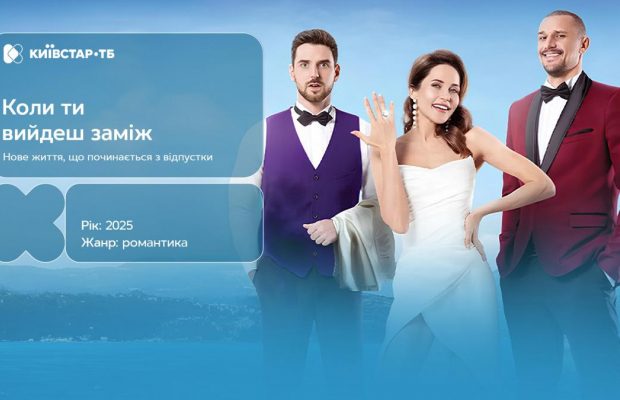 Нова українська комедія "Коли ти вийдеш заміж?" вже доступна на Київстар ТБ