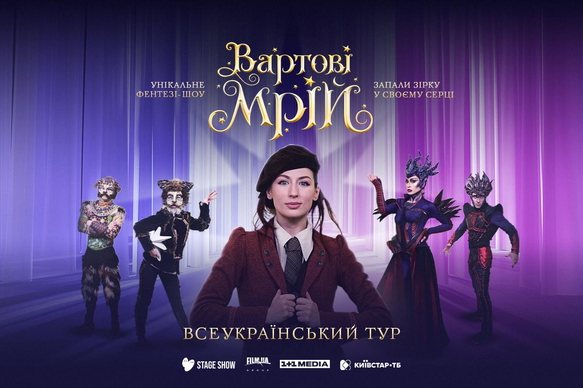 Fantasy show 'Watch Dreams' begins all-Ukrainian tour: Detailed program Fantasy show 'Watch Dreams' begins all-Ukrainian tour: Detailed program