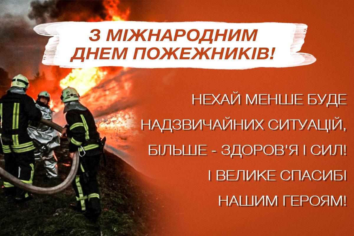 День пожежників 4 травня / листівки УНІАН День пожежників 4 травня / листівки УНІАН