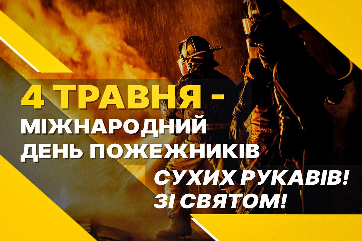 Міжнародний день пожежників / листівки УНІАН Міжнародний день пожежників / листівки УНІАН