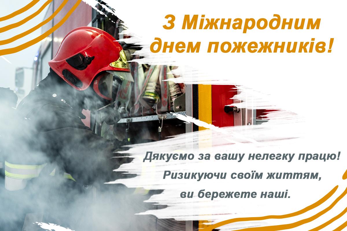 Міжнародний день пожежників 4 травня / листівки УНІАН Міжнародний день пожежників 4 травня / листівки УНІАН
