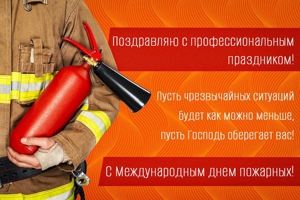 Международный день пожарных - открытки / УНИАН Международный день пожарных - открытки / УНИАН