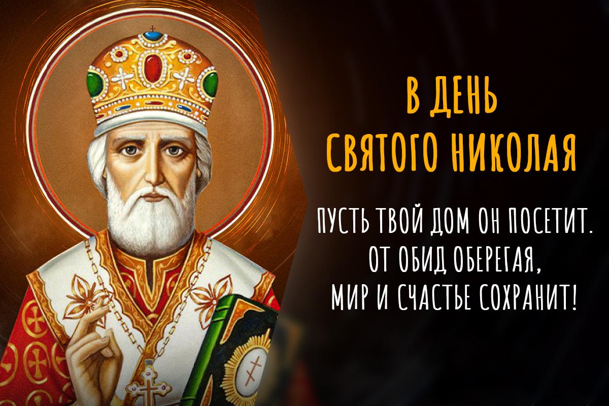 Поздравление с Днем Николая Чудотворца / открытки УНИАН Поздравление с Днем Николая Чудотворца / открытки УНИАН