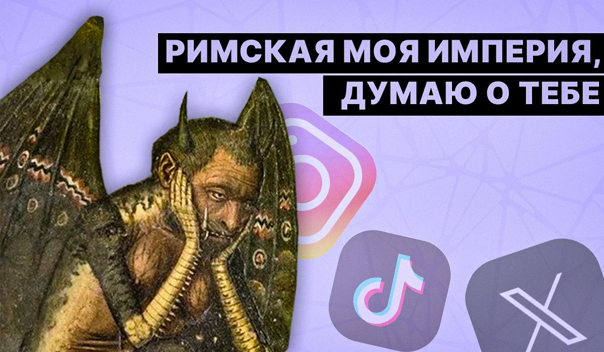 Фраза "Моя Римская империя" снова вирусится в соцсетях: что она означает