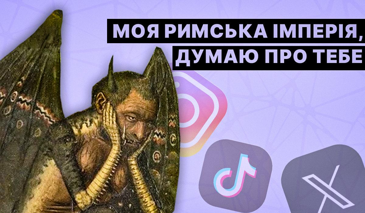 Фраза 'Моя Римська імперія' знову віруситься в соцмережах: що вона означає Фраза 'Моя Римська імперія' знову віруситься в соцмережах: що вона означає