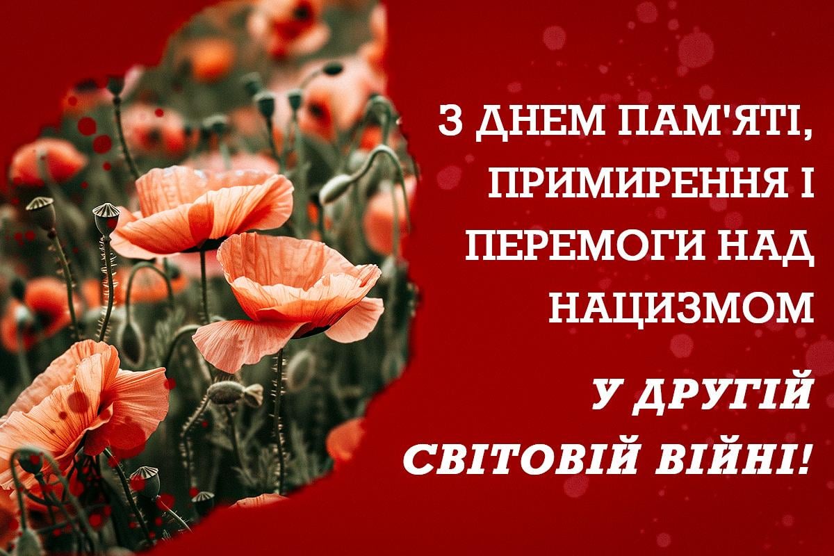 Картинки з Днем пам'яті та примирення / картинка УНІАН Картинки з Днем пам'яті та примирення / картинка УНІАН