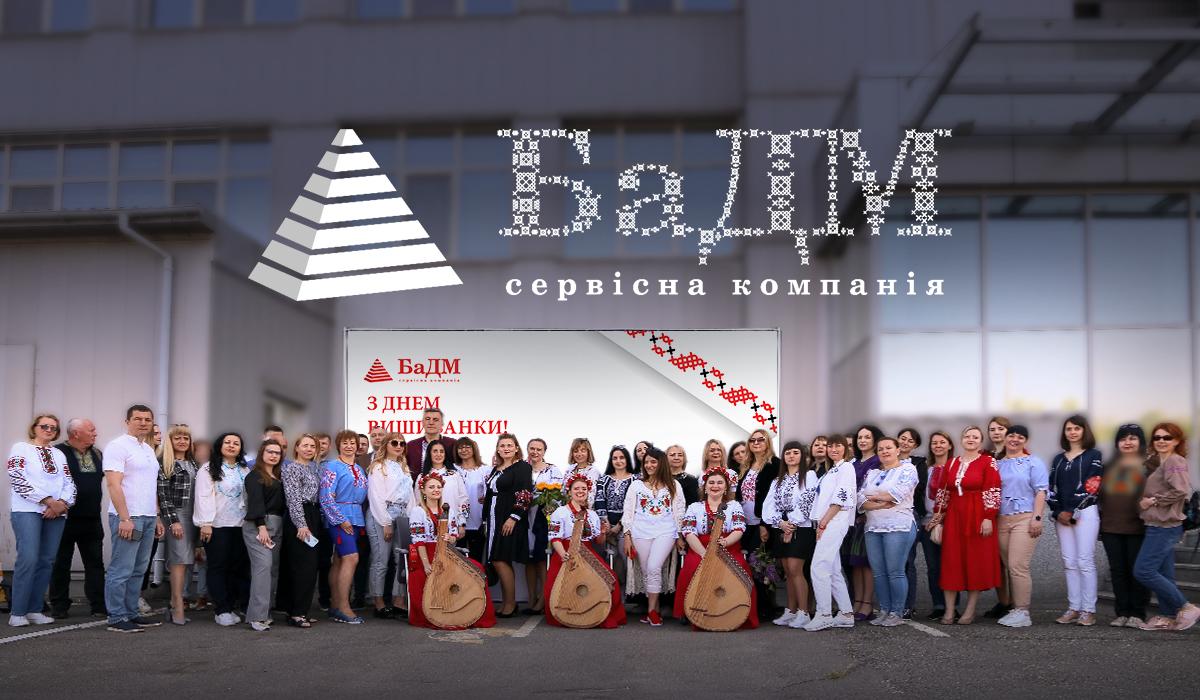 Як у БаДМ оживає українська вишивка: від корпоративного свята до особистого сенсу Як у БаДМ оживає українська вишивка: від корпоративного свята до особистого сенсу