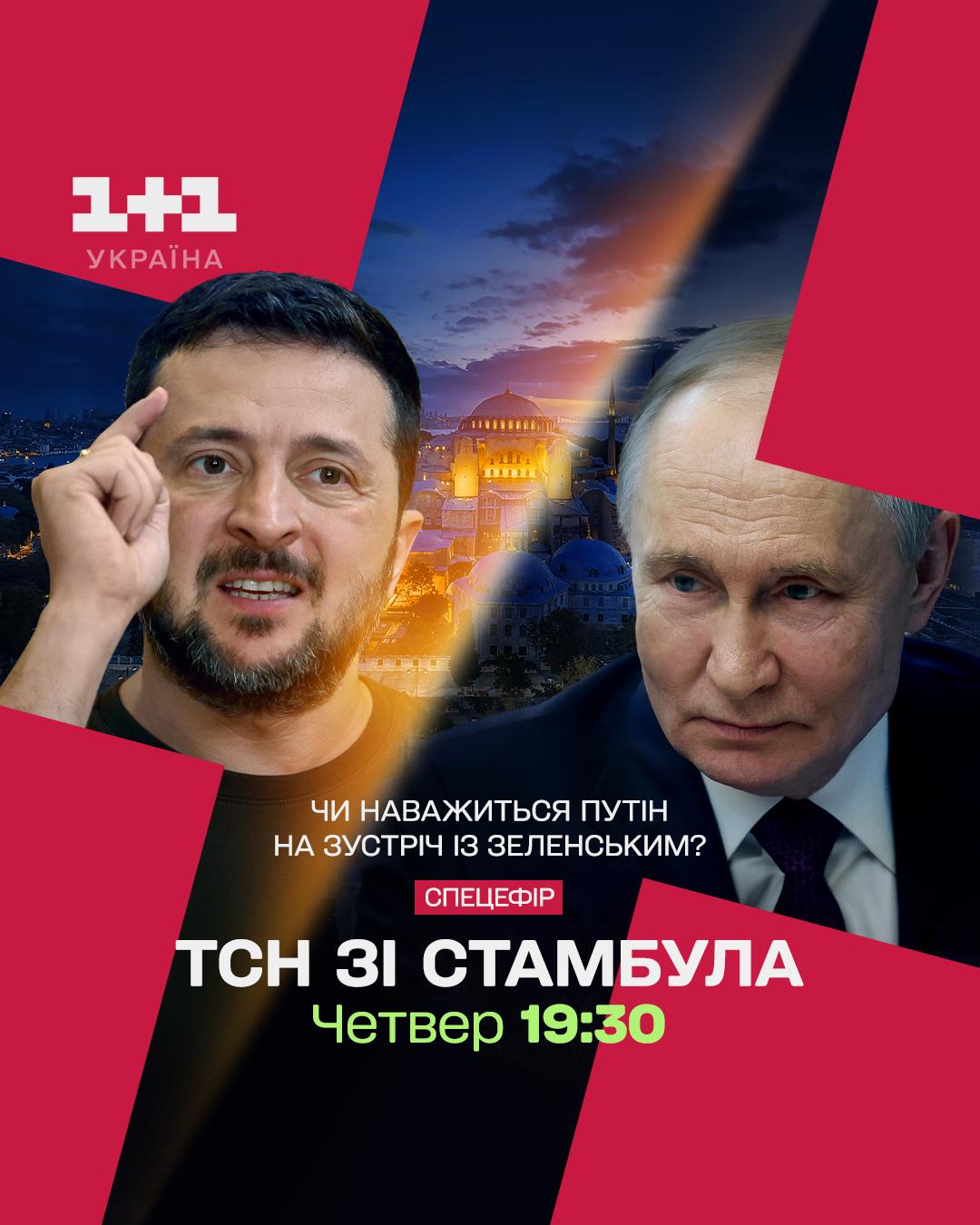 ТСН проведе прямий ефір зі Стамбула: перемовини України та Росії - 15 травня на 1+1 Україна