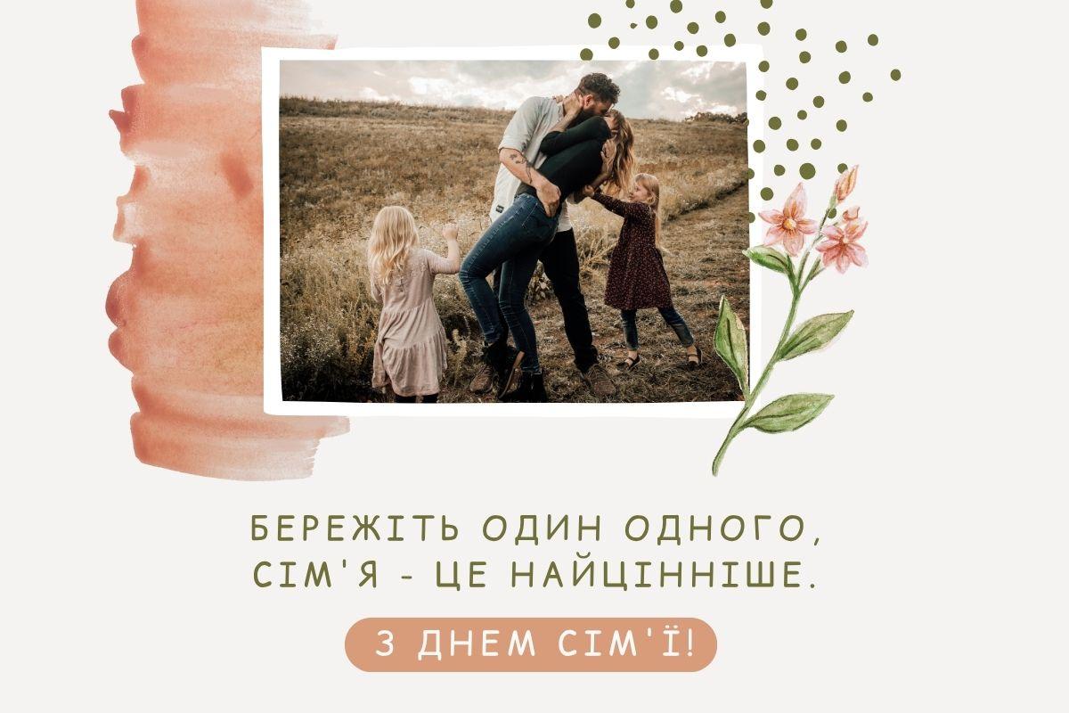 Картинки з Днем сім'ї / листівки УНІАН Картинки з Днем сім'ї / листівки УНІАН