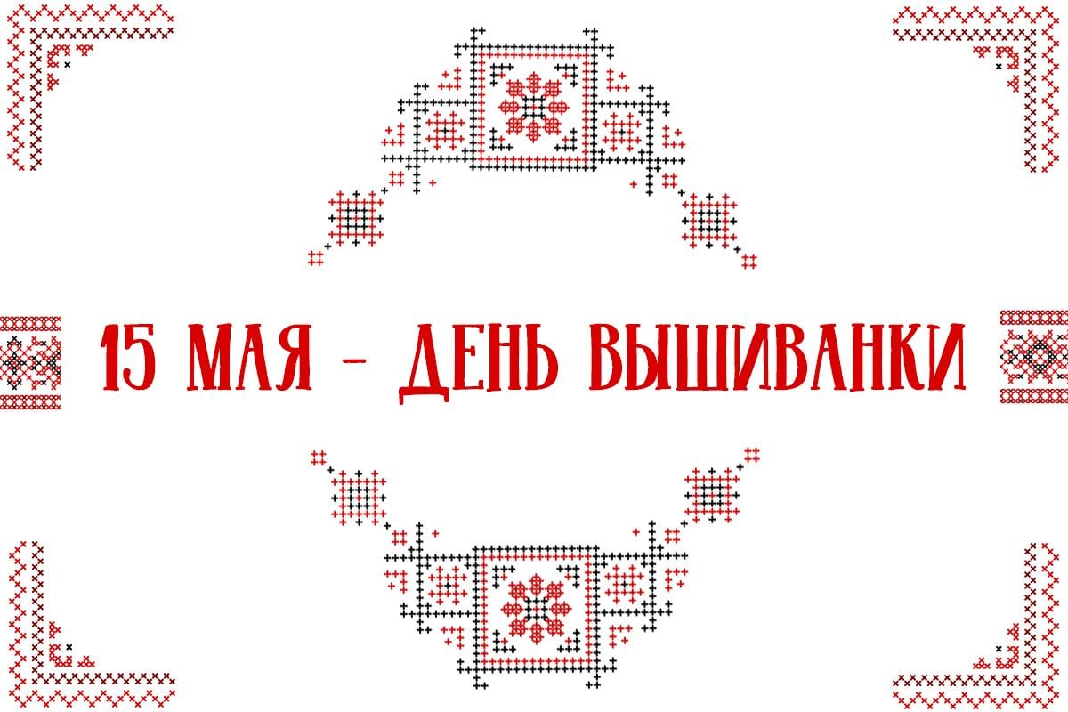 С Днем вышиванки картинки / картинка УНИАН С Днем вышиванки картинки / картинка УНИАН
