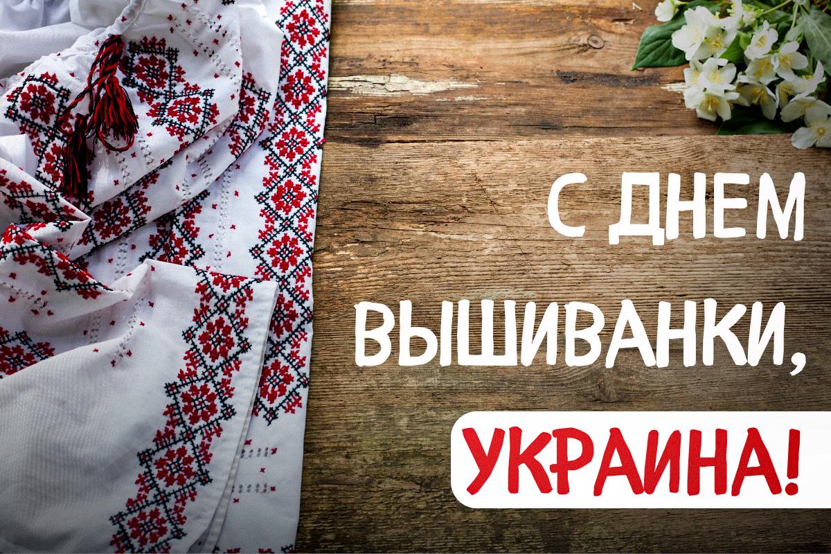 Когда в Украине День вышиванки / картинка УНИАН Когда в Украине День вышиванки / картинка УНИАН