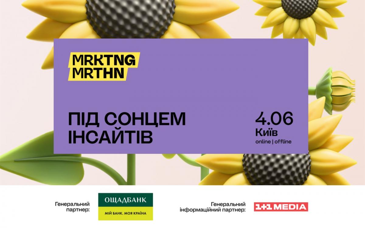 MRKTNG MRTHN 2025 'Під сонцем інсайтів': у Києві зберуться топові маркетологи й креативники MRKTNG MRTHN 2025 'Під сонцем інсайтів': у Києві зберуться топові маркетологи й креативники