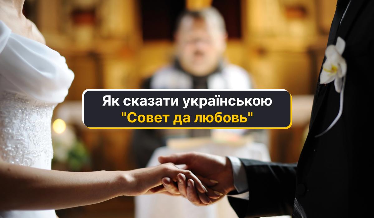 Як буде українською звучати фраза "Совет да любовь" / колаж УНІАН Як буде українською звучати фраза "Совет да любовь" / колаж УНІАН