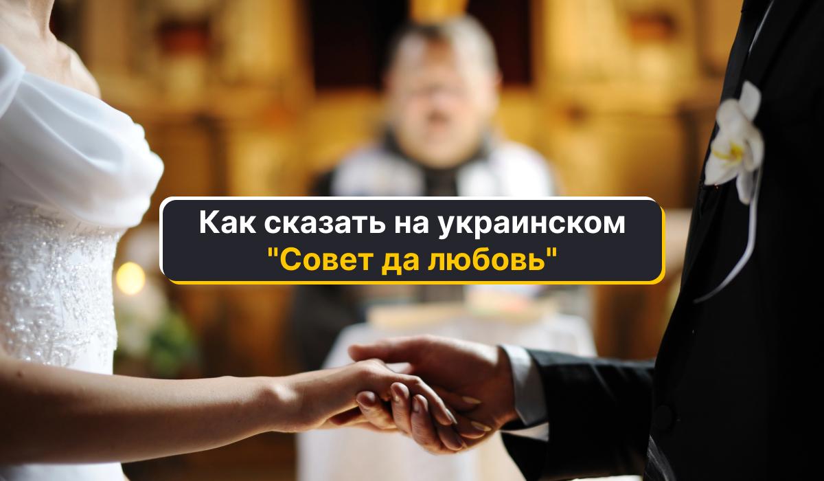Как будет на украинском звучать фраза "Совет да любовь" / коллаж УНИАН Как будет на украинском звучать фраза "Совет да любовь" / коллаж УНИАН