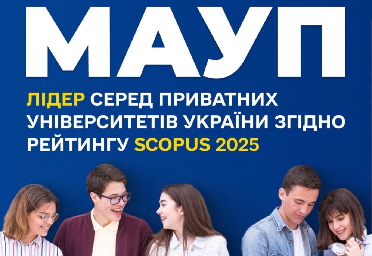 МАУП — лідер серед приватних університетів України згідно рейтингу Scopus 2025 МАУП — лідер серед приватних університетів України згідно рейтингу Scopus 2025