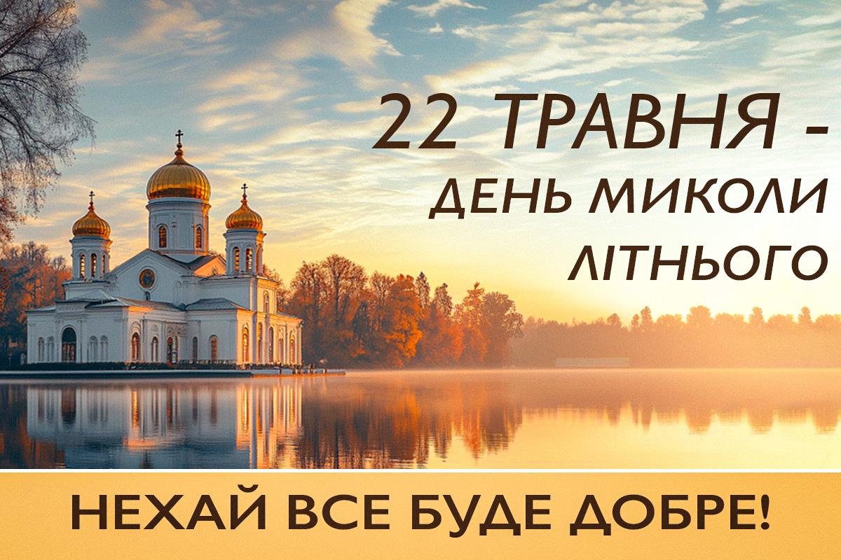 Листівка з Днем Миколи Чудотворця / листівки УНІАН Листівка з Днем Миколи Чудотворця / листівки УНІАН