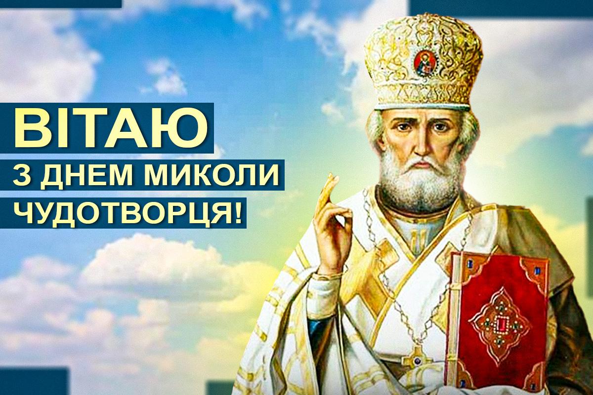 З Днем Миколи Чудотворця 22 травня / листівки УНІАН З Днем Миколи Чудотворця 22 травня / листівки УНІАН