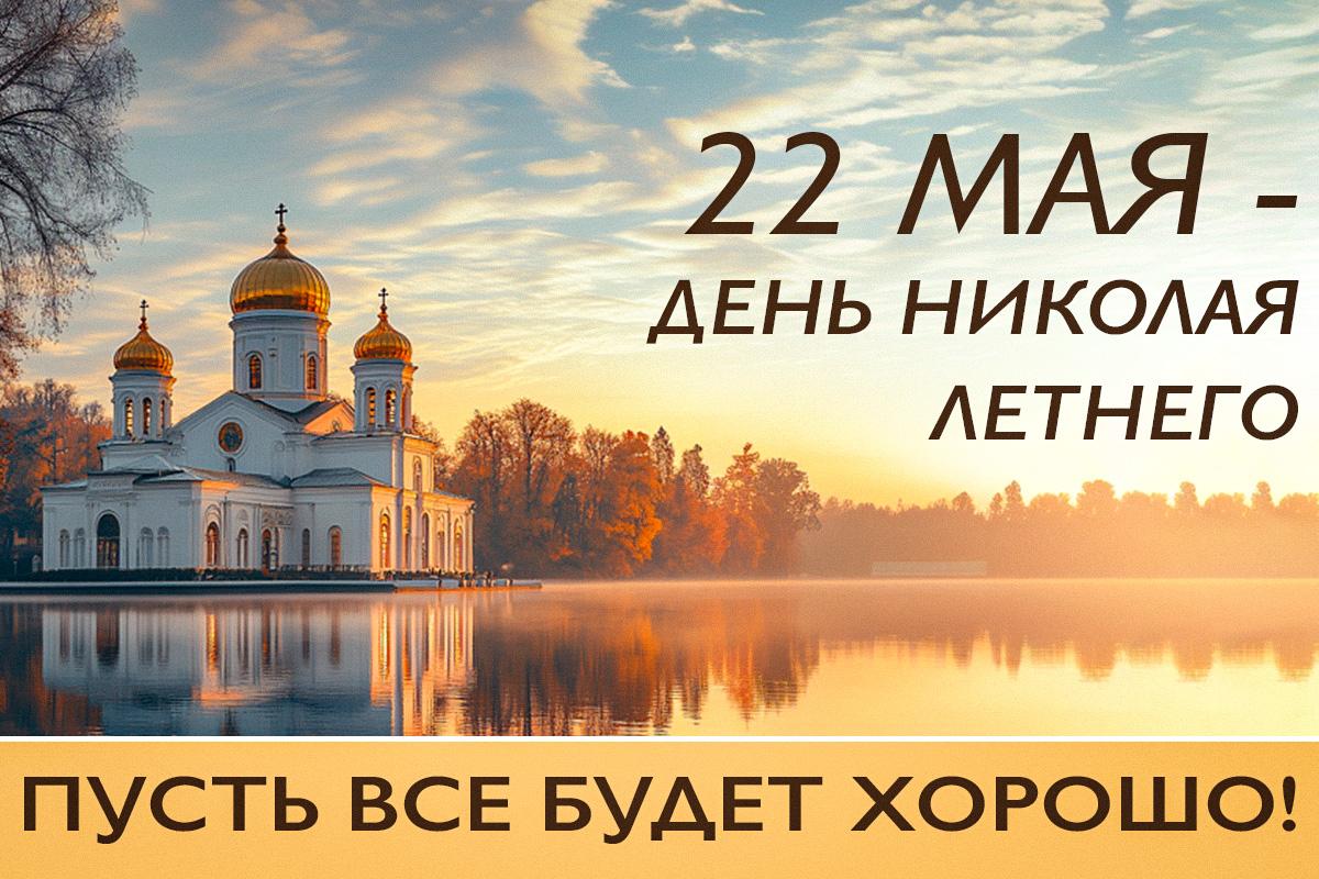 Открытка с Днем Николая Чудотворца / открытки УНИАН Открытка с Днем Николая Чудотворца / открытки УНИАН